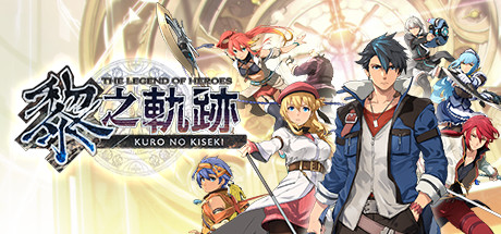 《英雄传说13-1黎之轨迹1(The Legend Of Heroes Trails Through Daybreak 1)》V1.3.5+9Dlcs官方中文版[俄网GOG 2025.01.30更新16.26G] 冒险游戏-第1张