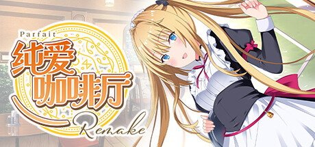 《纯爱咖啡厅～帕露菲重制版～(Parfait Remake)》Build16855466官方中文版[俄网Пиратка 2025.07.07更新3.4G] 休闲解谜-第1张
