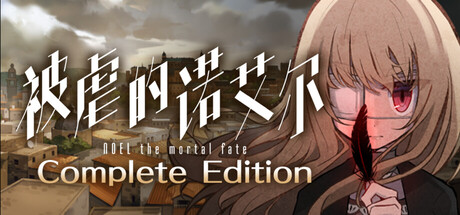 《被虐的诺艾尔（Noel the Mortal Fate）》官方中文 完全版 P2P硬盘版 冒险游戏-第1张