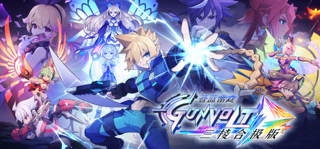 《苍蓝雷霆GUNVOLT三棱合极版(Azure Striker Gunvolt Trilogy Enhanced)》V1.1.1官方中文版[俄网Пиратка 2025.07.26更新7.07G] 冒险游戏-第1张