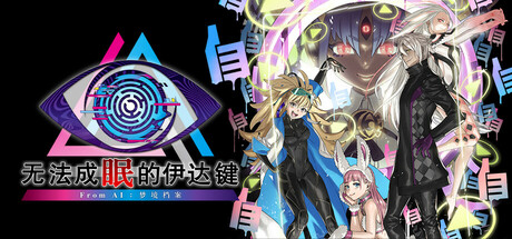 《无法成眠的伊达键-From AI梦境档案(No Sleep For Kaname Date From AI The Somnium Files)》Build18738207官方中文版[俄网Пиратка 2025.07.25更新9.24G] 冒险游戏-第1张