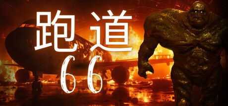 《跑道66(Runway 66)》Build19368702官方中文版[俄网fitgirl 2025.07.29更新9.9G] 冒险游戏-第1张