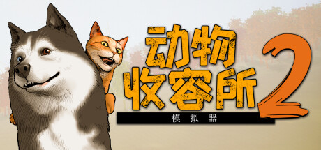 《动物收容所模拟2(Animal Shelter 2)》V1.0.17官方中文版[俄网FitGirl 2025.07.28更新9G] 模拟经营-第1张