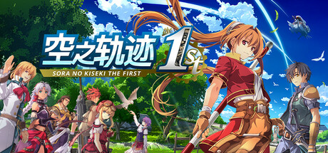 《英雄传说6空之轨迹FC(The Legend Of Heroes Trails In The Sky)》V2022.09.22(60452)官方版[俄网GOG 2022.11.25更新2.4G] 冒险游戏-第1张