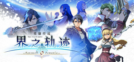 《英雄传说14界之轨迹 告别塞姆利亚(The Legend Of Heroes Kai No Kiseki Farewell O Zemuria)》V1.0+16Dlcs官方中文版[俄网Portable 2025.03.04更新20.05G] 冒险游戏-第1张