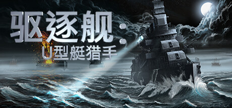 《驱逐舰-U潜艇猎手(Destroyer The U Boat Hunter)》V1.0.15(71081)官方中文版[俄网GOG 2025.07.13更新11.53G] 动作游戏-第1张