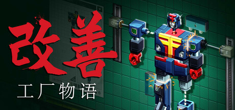 《改善：工厂物语（Kaizen: A Factory Story）》官方中文 TENOKE镜像版 模拟经营-第1张