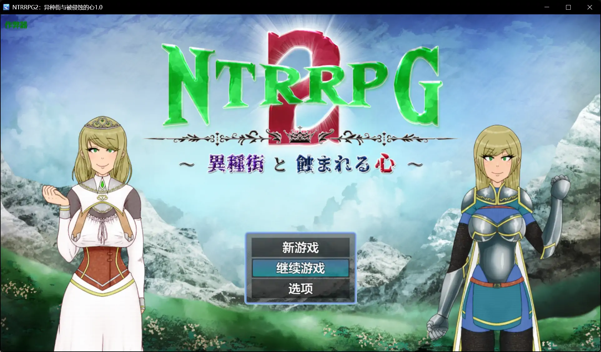 【日系RPG/AI汉化/异种X】NTRRPG2：异种街与被侵蚀的心1.0 AI汉化版【PC+安卓/2.25G】 安卓端-第1张
