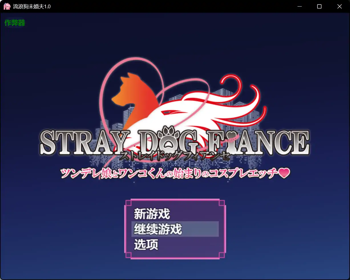 【日系RPG/AI汉化/异种X】流浪狗未婚夫1.0 AI汉化版【PC+安卓/4.73G】 安卓端-第1张