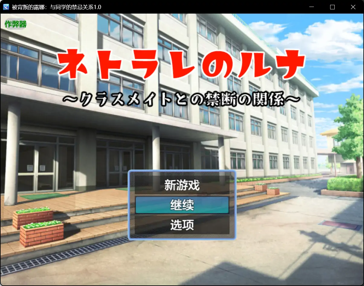 【日系RPG/AI汉化/NTR】被背叛的露娜：与同学的禁忌关系1.0 AI汉化版【PC+安卓/0.38G】 安卓端-第1张