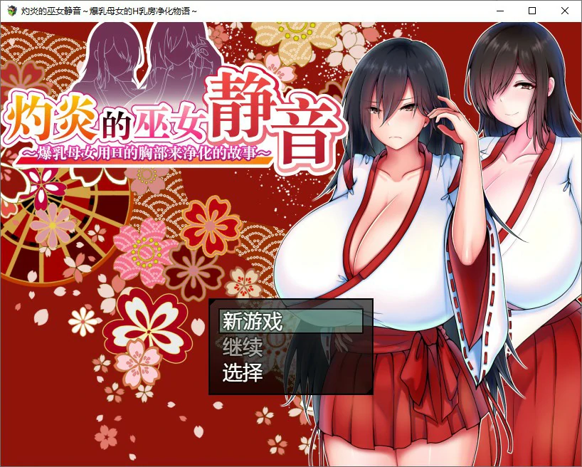 【日系RPG/动态/官中】灼炎的巫女静音 ～爆乳母女用H的胸部来净化的故事 官方中文版【PC/0.73G】 电脑端-第1张