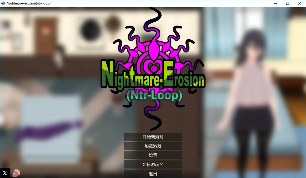 【日系SLG/动态/官中】噩梦侵蚀（NTR循环）Dev1.4.1 官方中文版 【PC/0.83G/更新】 电脑端-第1张