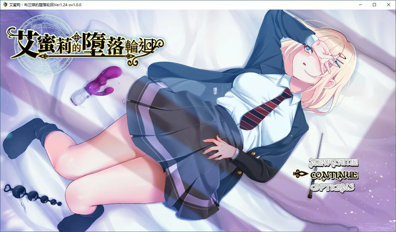 【日式RPG/动态/官中】艾蜜莉的堕落轮回～魔法学院与永无止尽的一周～V1.24 官方中文步兵版【PC/1.43G】 电脑端-第1张