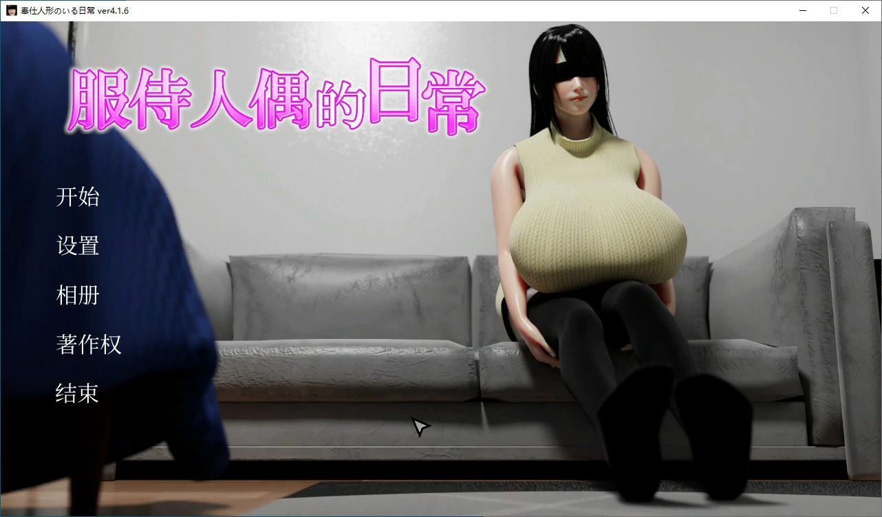 【日系SLG/动态/官中】服侍人偶的日常 V4.1.6 官方中文步兵版【PC/0.43G】 电脑端-第1张