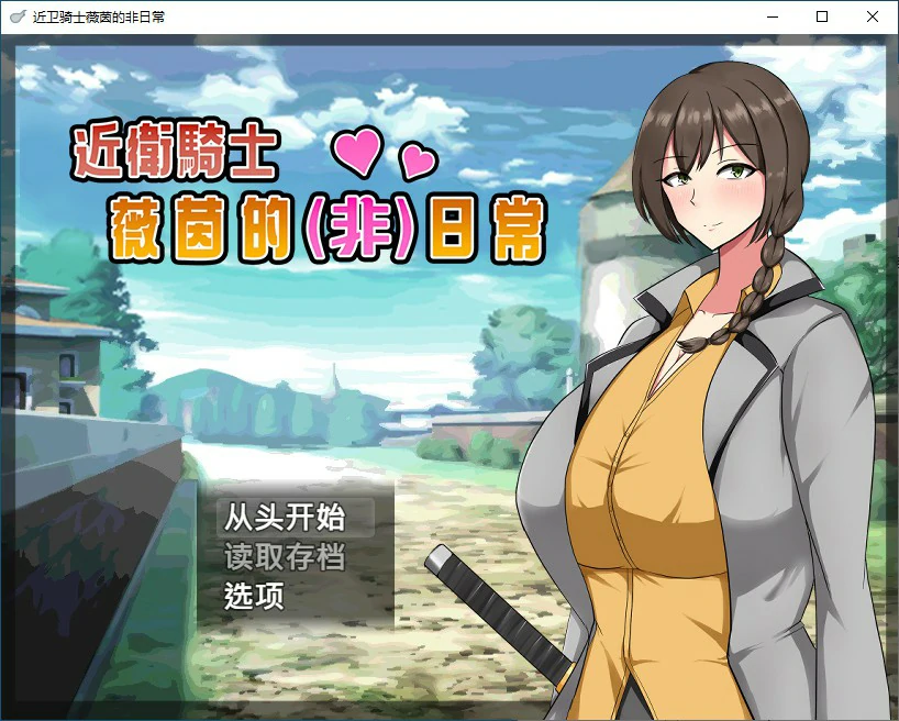 【日系RPG/动态/官中】近卫骑士薇茵的(非)日常 官方中文步兵版【PC/0.4G】 电脑端-第1张