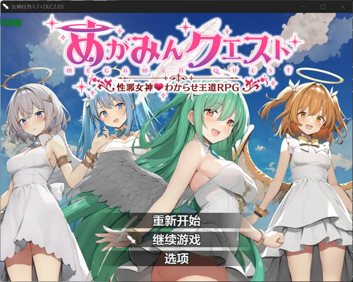 【日系RPG/AI汉化/洗脑】女神任务1.7+DLC 2.03 AI汉化版【PC+安卓/1.21G】 安卓端-第1张