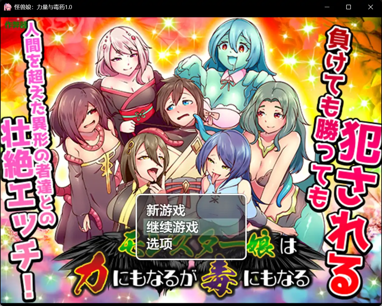 【日系RPG/AI汉化/异种X】怪兽娘：力量与毒药1.0 AI汉化版【PC+安卓/0.8G】 安卓端-第1张