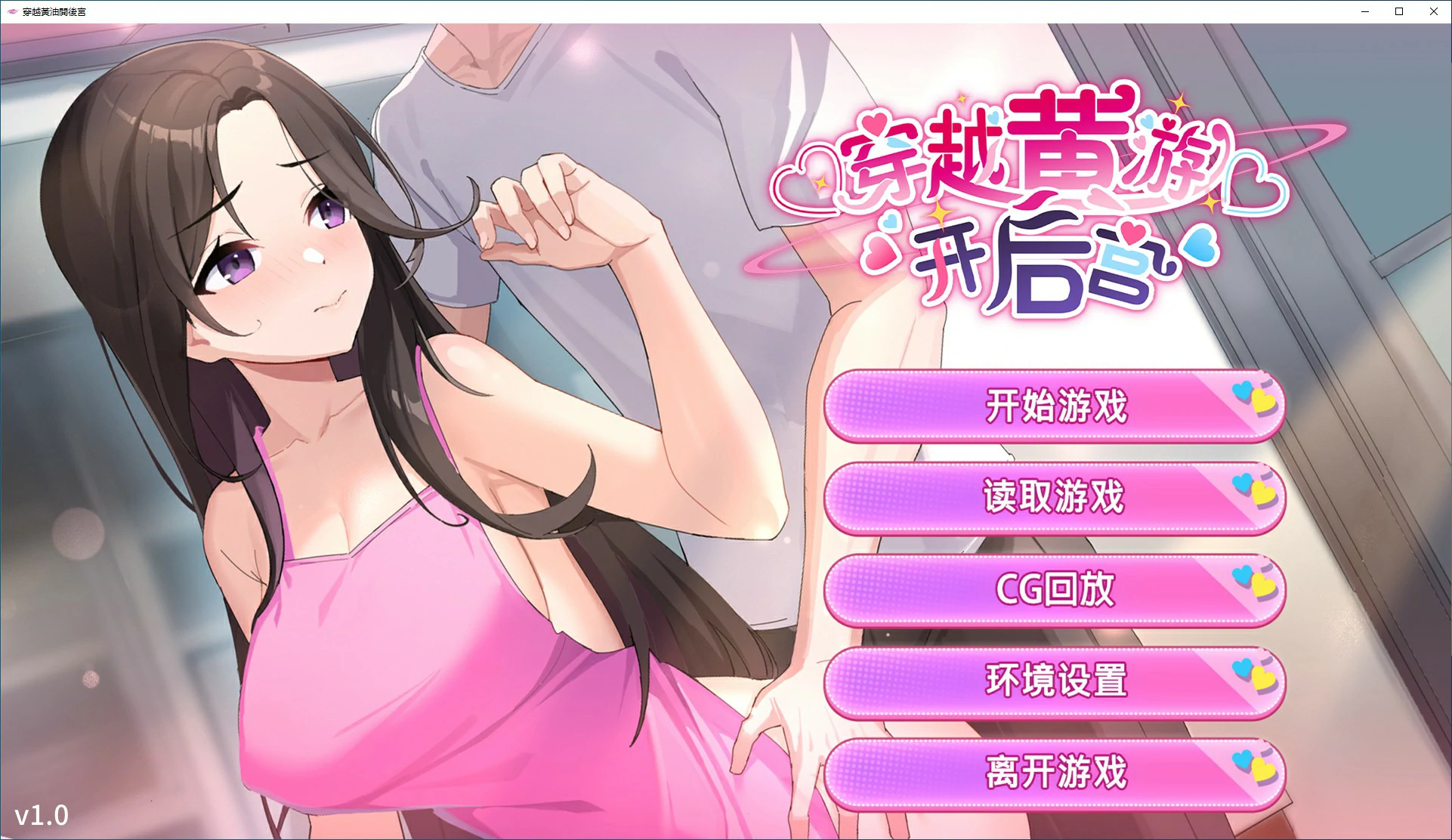 【日系SLG/2D/官中】穿越黄油开后宫 官方中文版【PC/0.9G】 电脑端-第1张