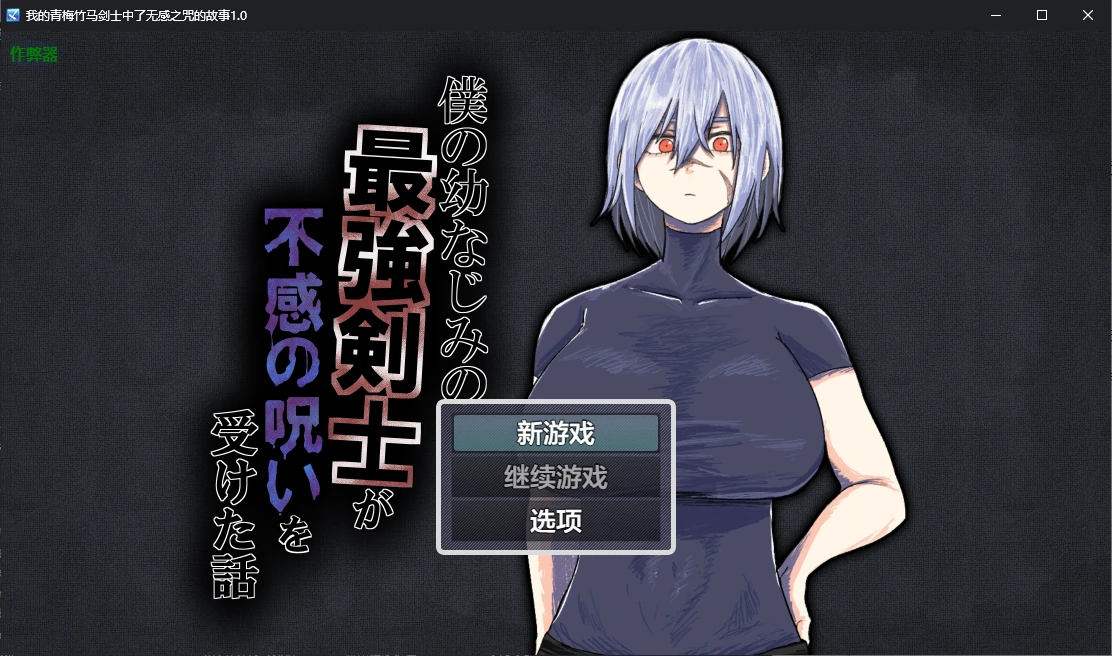 【日系RPG/AI汉化/2D】我的青梅竹马剑士中了无感之咒的故事1.0 AI汉化版【PC+安卓/0.7G】 安卓端-第1张