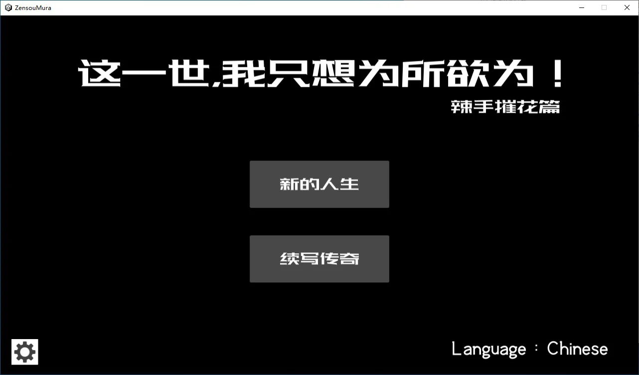 【国产RPG/2D/官中】这一世，我只想为所欲为！辣手摧花篇！官方中文版【PC/0.15G】 电脑端-第1张