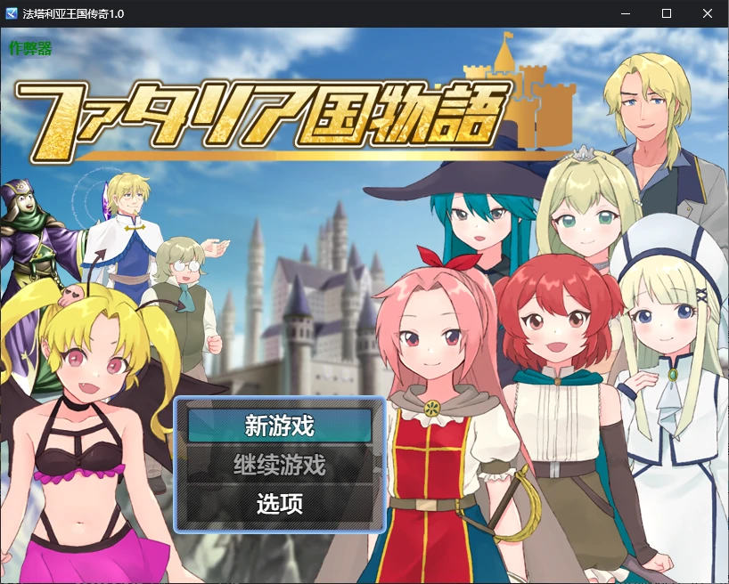 【日系RPG/AI汉化/NTR】法塔利亚王国传奇1.0 AI汉化版【PC+安卓/0.9G】 安卓端-第1张