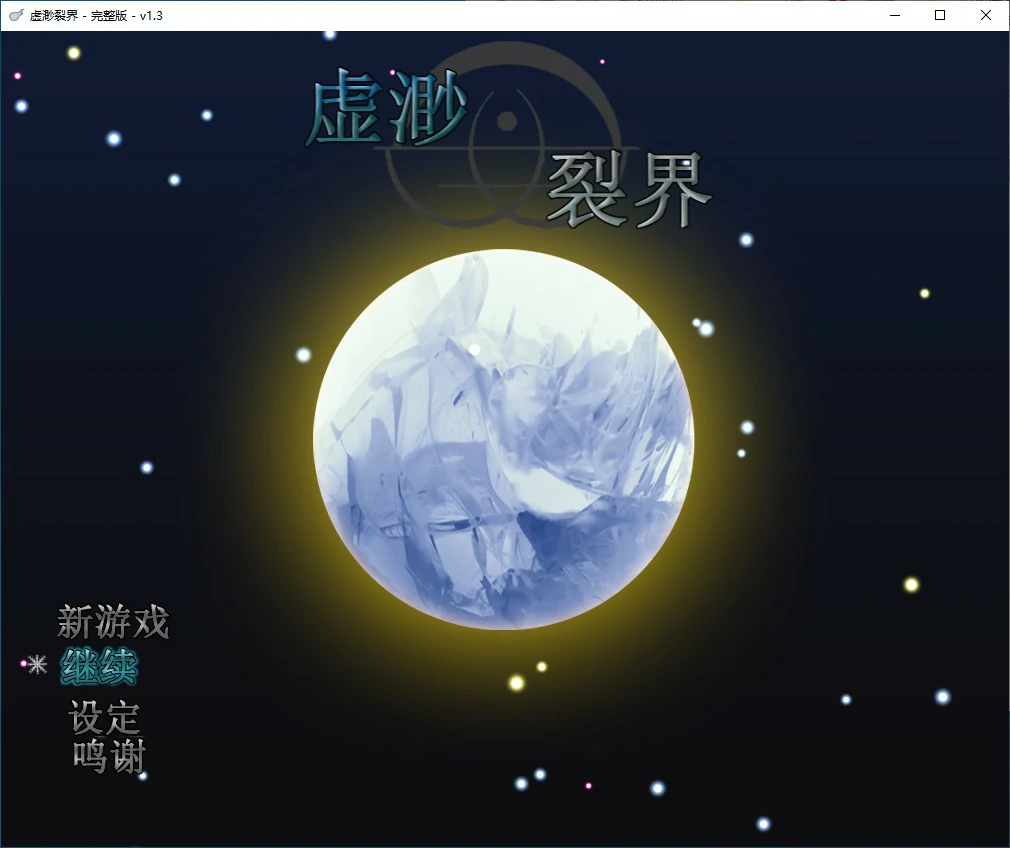【日系RPG/2D/官中】虚渺裂界 官方中文步兵版【PC/0.64G】 电脑端-第1张