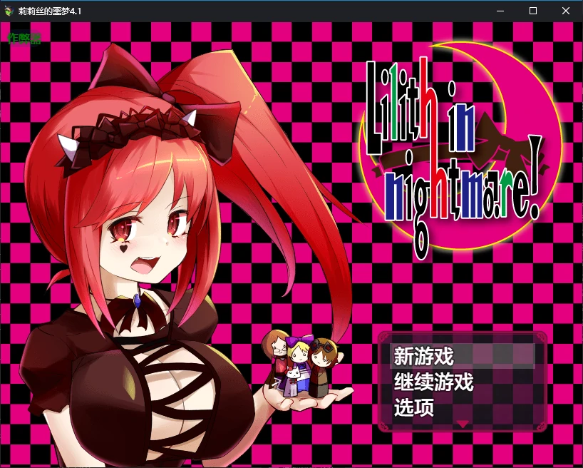【日系RPG/AI汉化/扶她】莉莉丝的噩梦4.1 AI汉化版【PC+安卓/2.5G】 安卓端-第1张