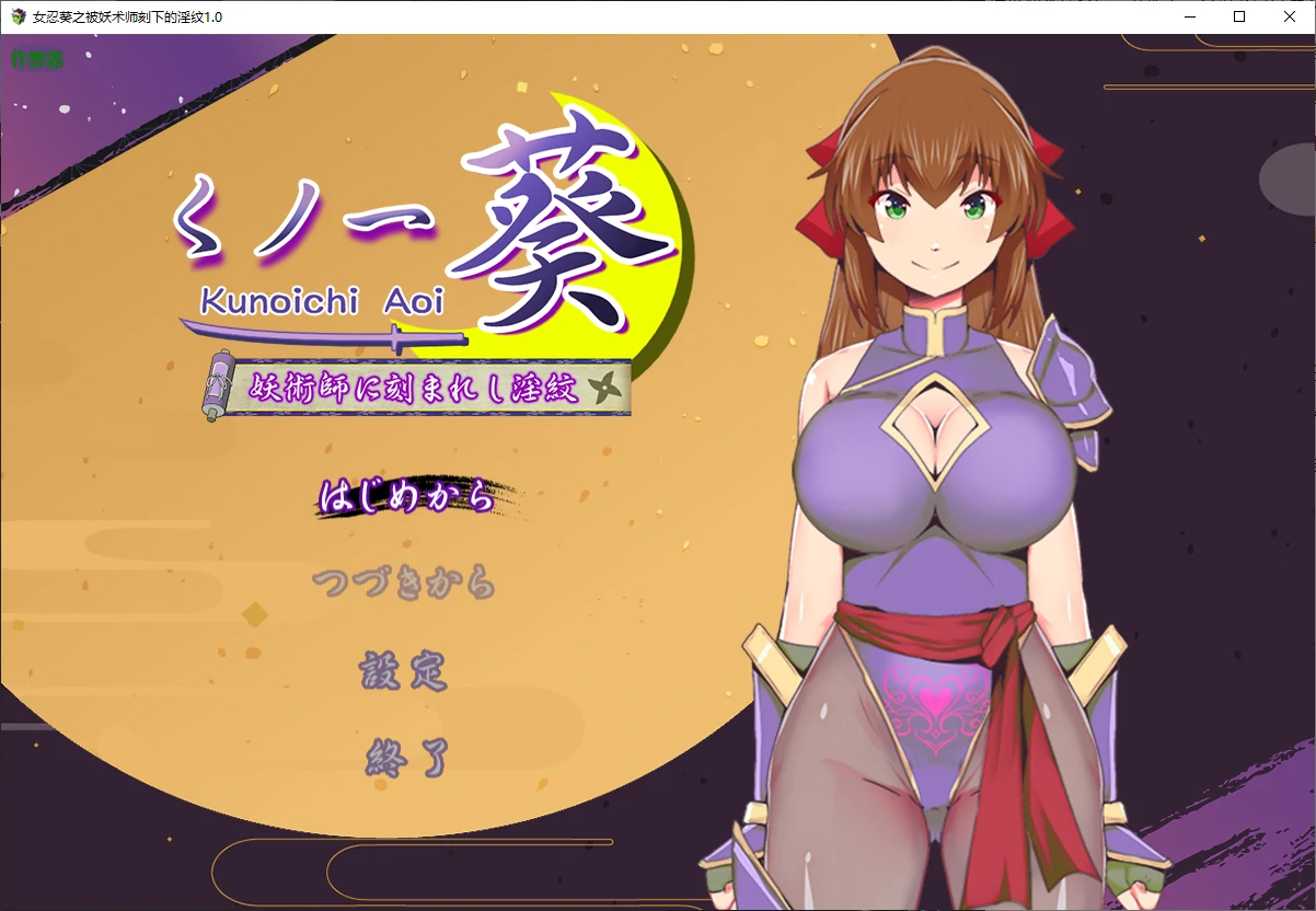 【日系RPG/AI汉化/堕落】女忍葵之被妖术师刻下的淫纹1.0 AI汉化版【PC+安卓/0.9G】 安卓端-第1张