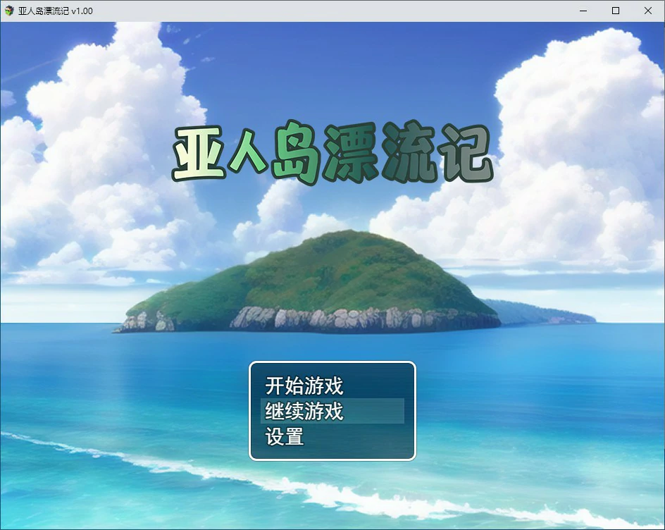 【日系RPG/2D/官中】亚人岛漂流记 V1.00 官方中文步兵版【PC/0.7G】 电脑端-第1张