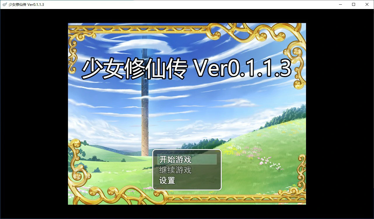 【国产RPG/动态/官中】少女修仙传v0.1.1.3 官方中文版【PC/0.53G/更新】 电脑端-第1张