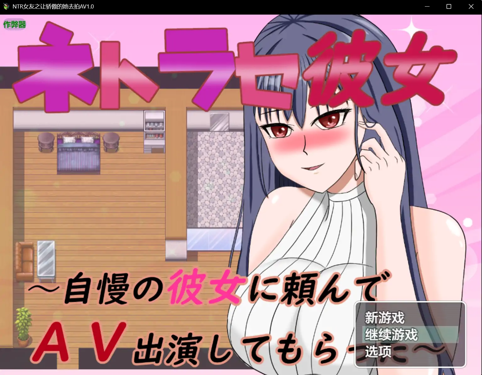【日系RPG/AI汉化/出轨】NTR女友之让骄傲的她去拍AV1.0 AI汉化版【PC+安卓/0.75G】 安卓端-第1张