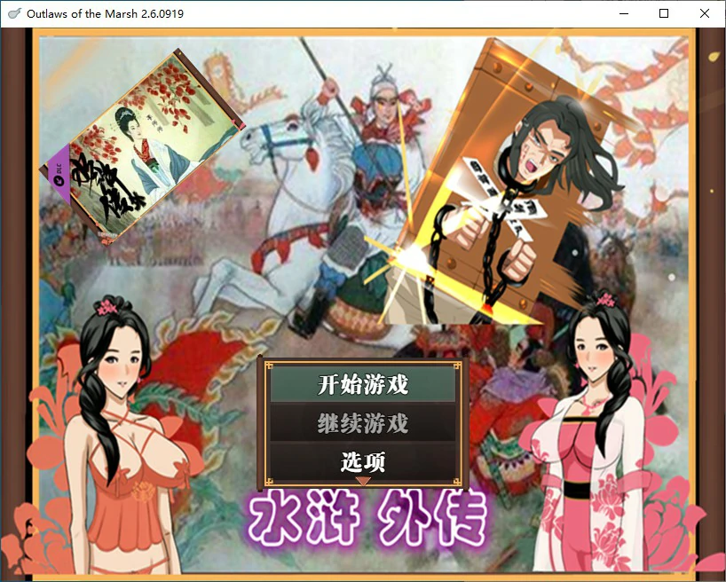 【国产RPG/2D/官中】水浒寝取传V2.6【PC/0.78G】 电脑端-第1张