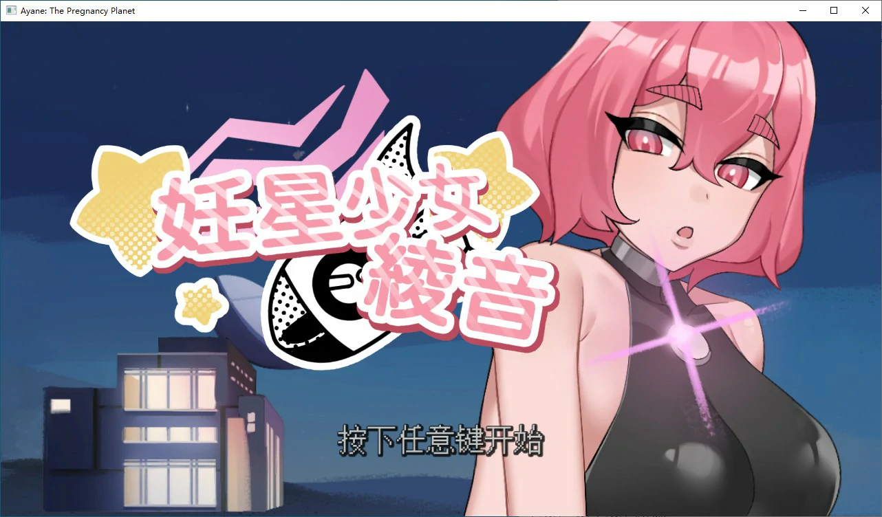 【日系SLG/2D/官中】妊星少女绫音 官方中文版 【PC/0.1G】 电脑端-第1张