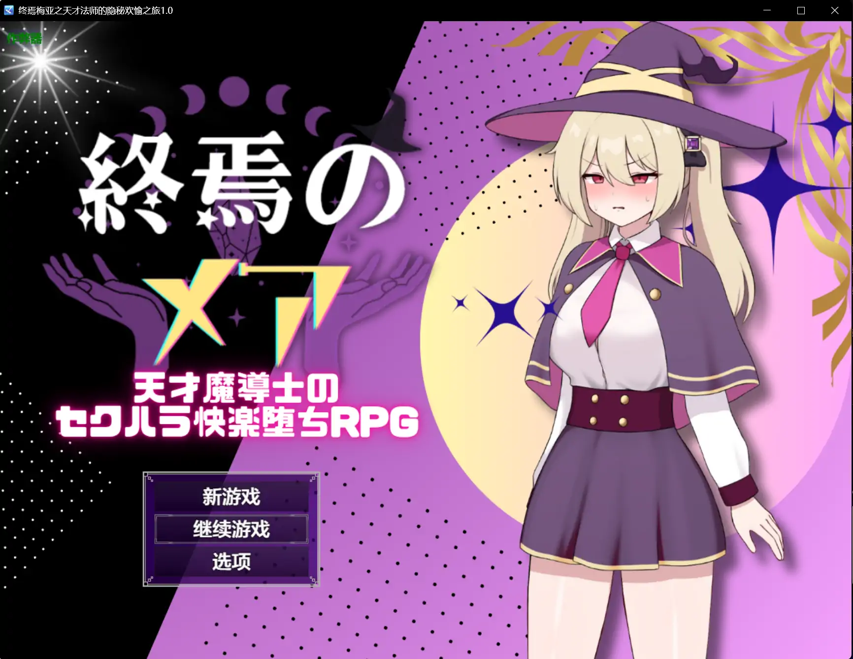 【日系RPG/AI汉化/堕落】终焉梅亚之天才法师的隐秘欢愉之旅1.0 AI汉化版【PC+安卓/0.42G】 安卓端-第1张
