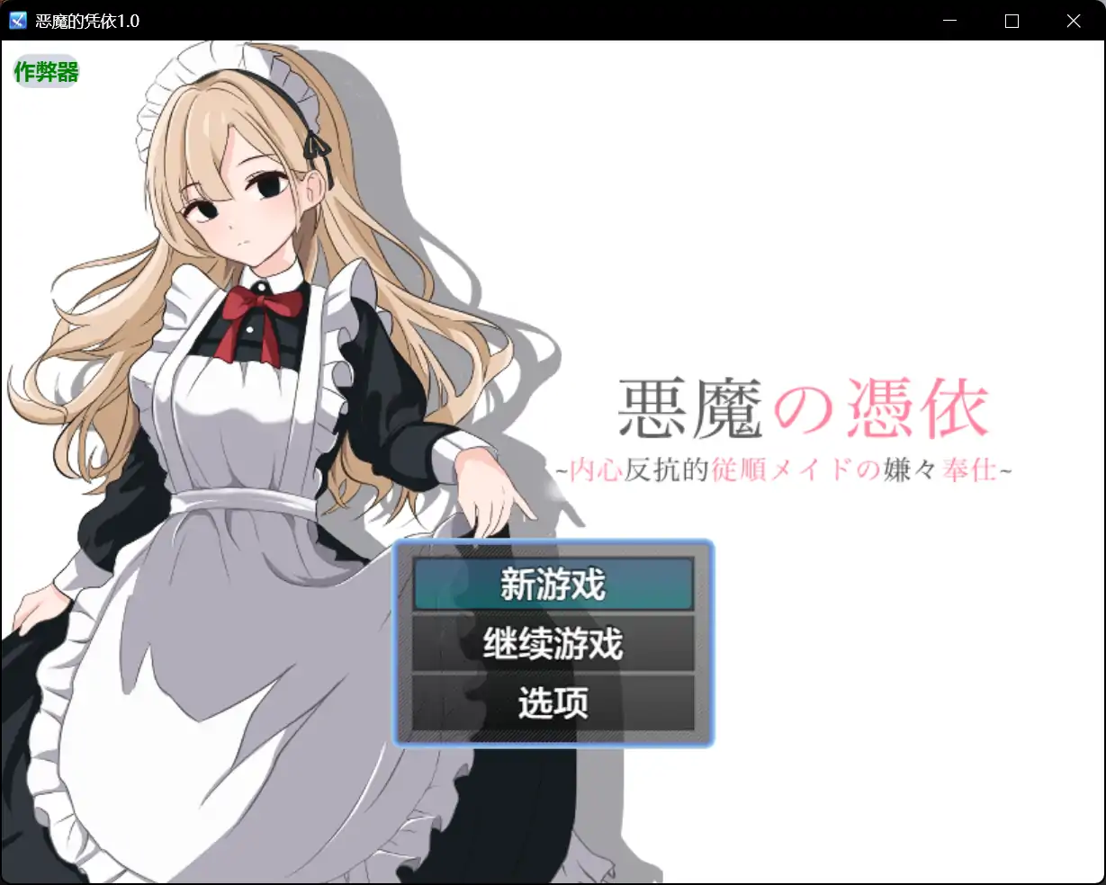 【日系RPG/AI汉化/女仆】恶魔的凭依1.0 AI汉化版【PC+安卓/0.65G】 安卓端-第1张