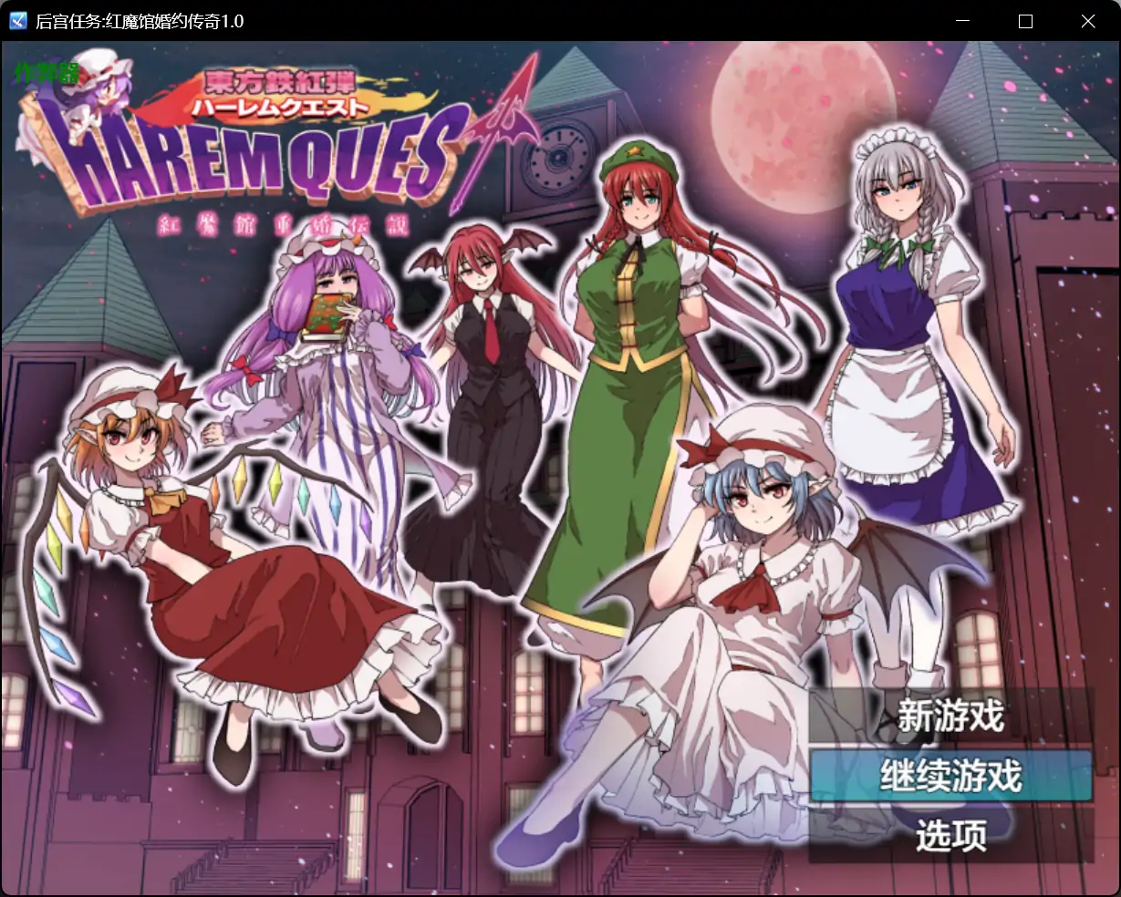 【日系RPG/AI汉化/少女】后宫任务:红魔馆婚约传奇1.0 AI汉化版【PC+安卓/1.29G】 安卓端-第1张
