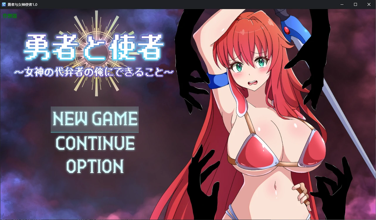 【日系RPG/AI汉化/战斗H】勇者与女神使者1.0 AI汉化版【PC+安卓/1.2G】 安卓端-第1张