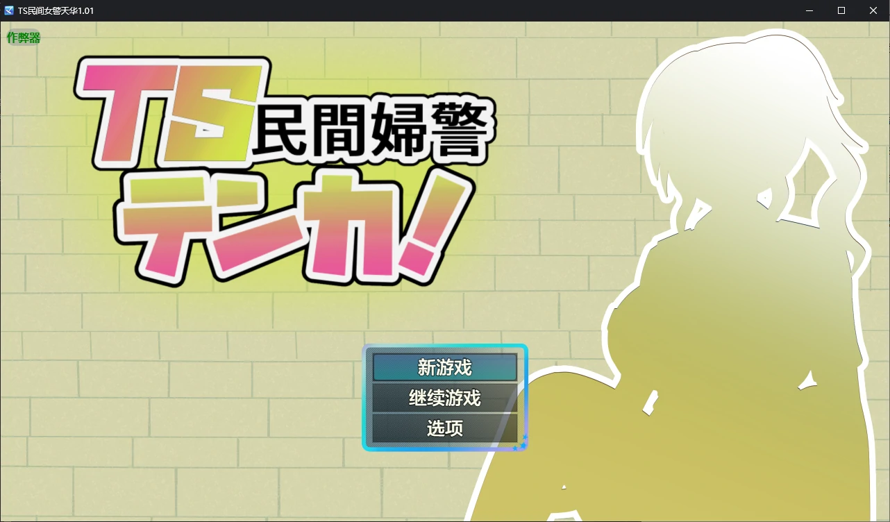 【日系RPG/AI汉化/堕落】TS民间女警天华1.01 AI汉化版【PC+安卓/1.2G】 安卓端-第1张