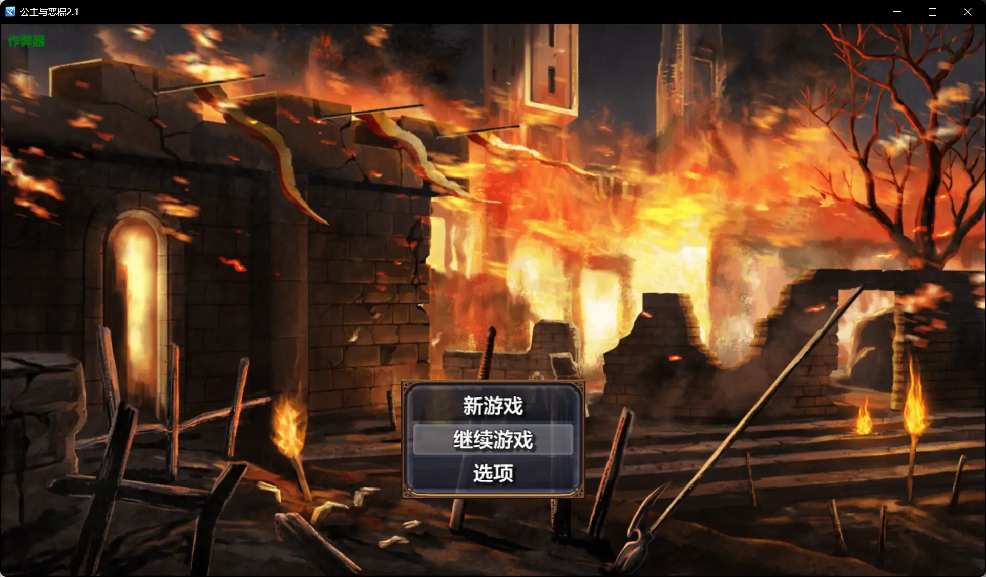 【日系RPG/AI汉化/NTR】公主与恶棍2.1 AI汉化版【PC+安卓/1.21G】 安卓端-第1张