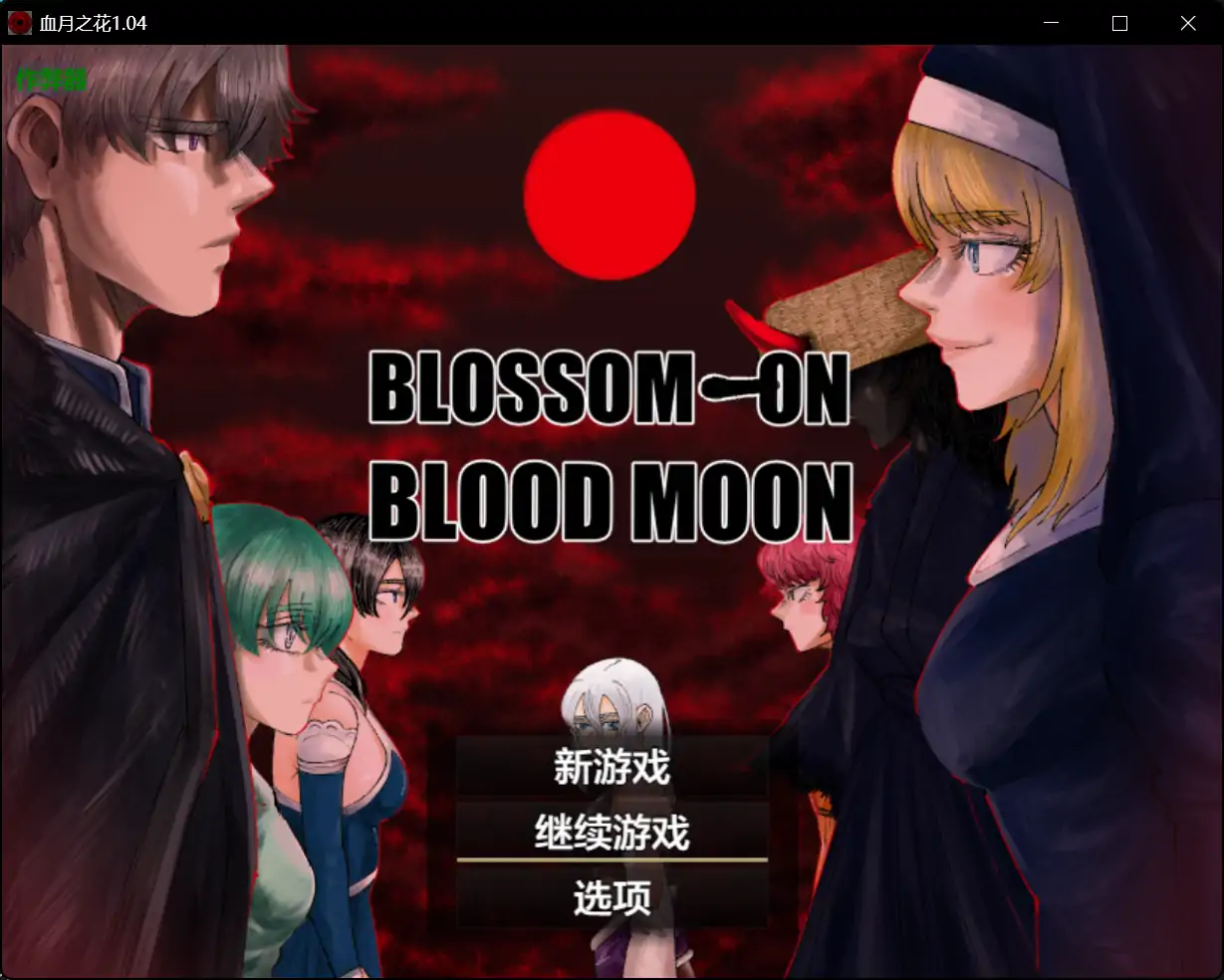 【日系RPG/AI汉化/女同】血月之花1.04 AI汉化版【PC+安卓/2.34G】 安卓端-第1张