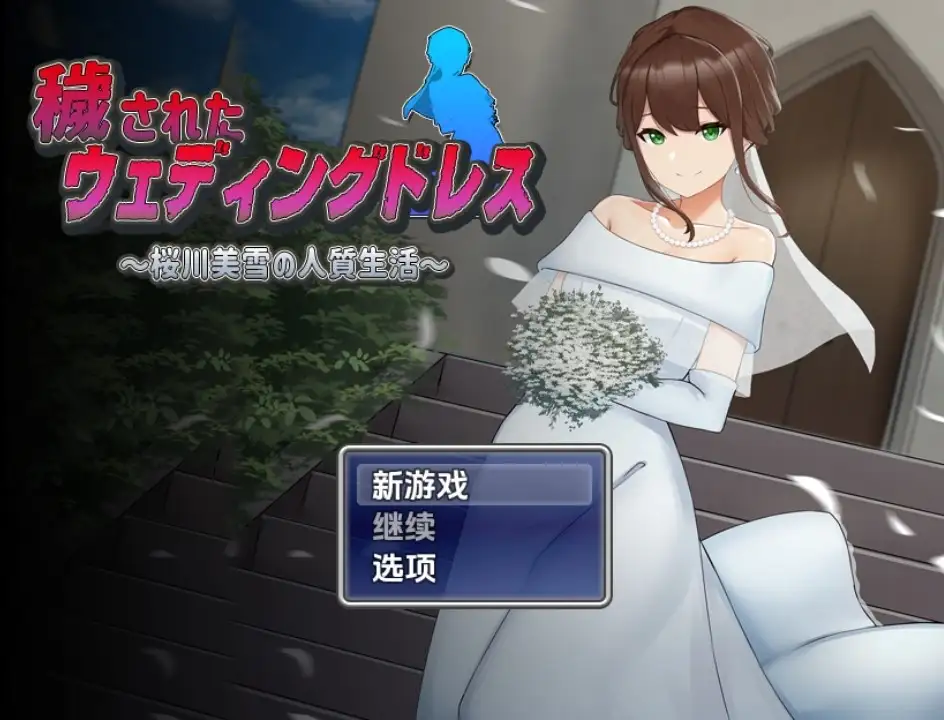 【日系RPG/AI汉化】被玷污的婚纱 樱川美雪的人质生活1.0【PC+安卓/1.03G】 安卓端-第1张