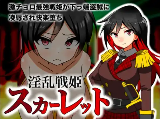【日系RPG/AI汉化】淫乱战姬斯卡蕾特 戰姬墮落於快感1.0【PC+安卓/338M】 安卓端-第1张