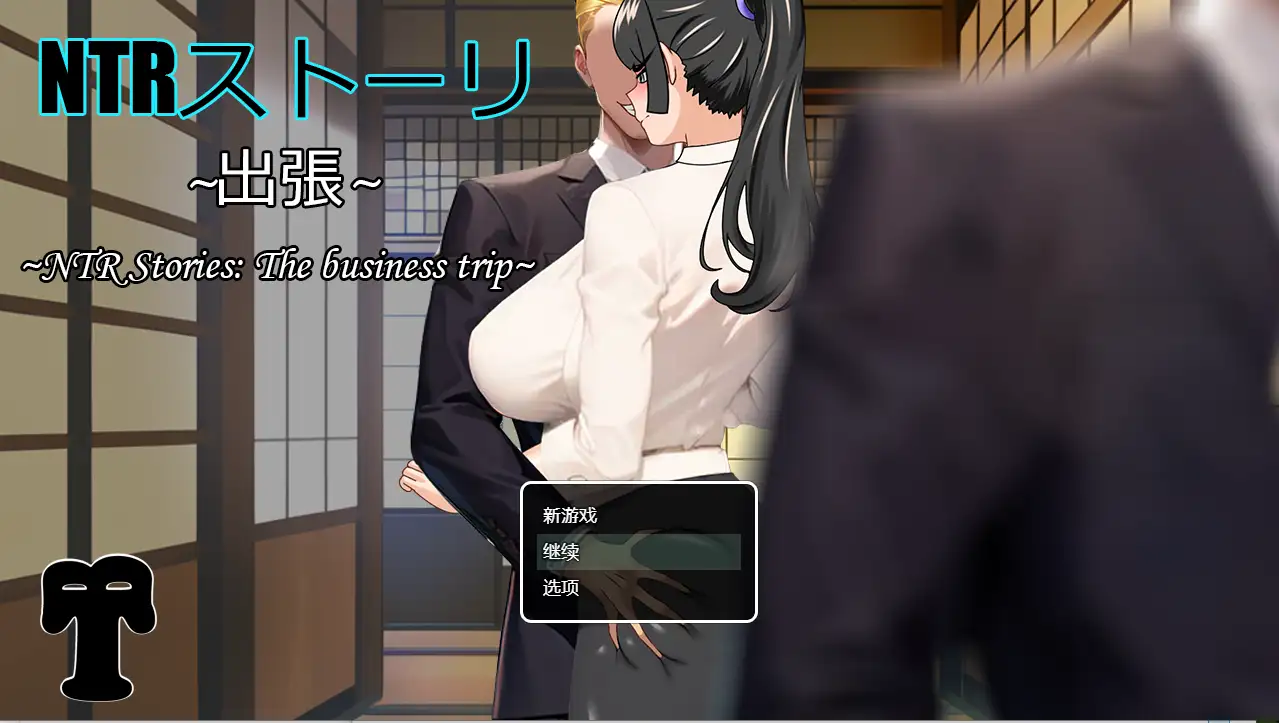 【日系RPG/AI汉化】NTR故事出差篇1.0【PC+安卓/759M】 安卓端-第1张