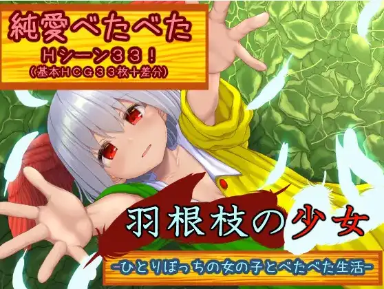 【日系RPG/AI汉化】羽枝少女 与孤零零的女孩黏在一起的生活 V1.02【PC+安卓/1.83G】 安卓端-第1张
