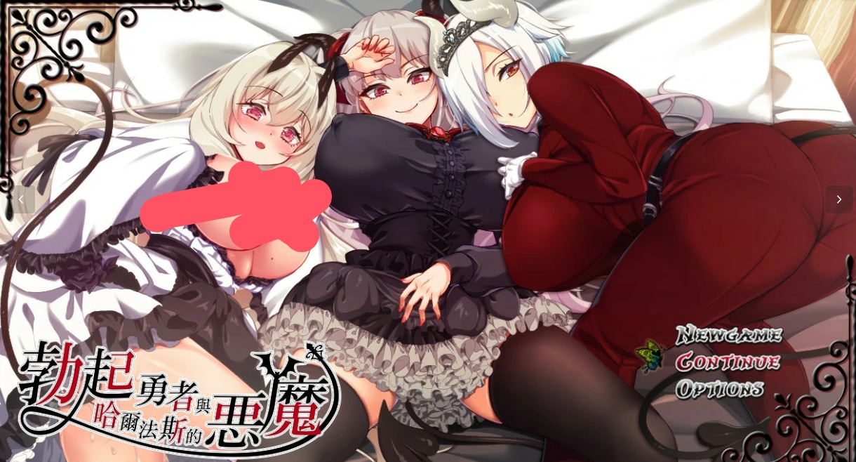 【日式RPG/动态/官中】勃起勇者与哈尔法斯的恶魔V1.13 STEAM官方中文步兵版【PC/1.55G】 电脑端-第1张
