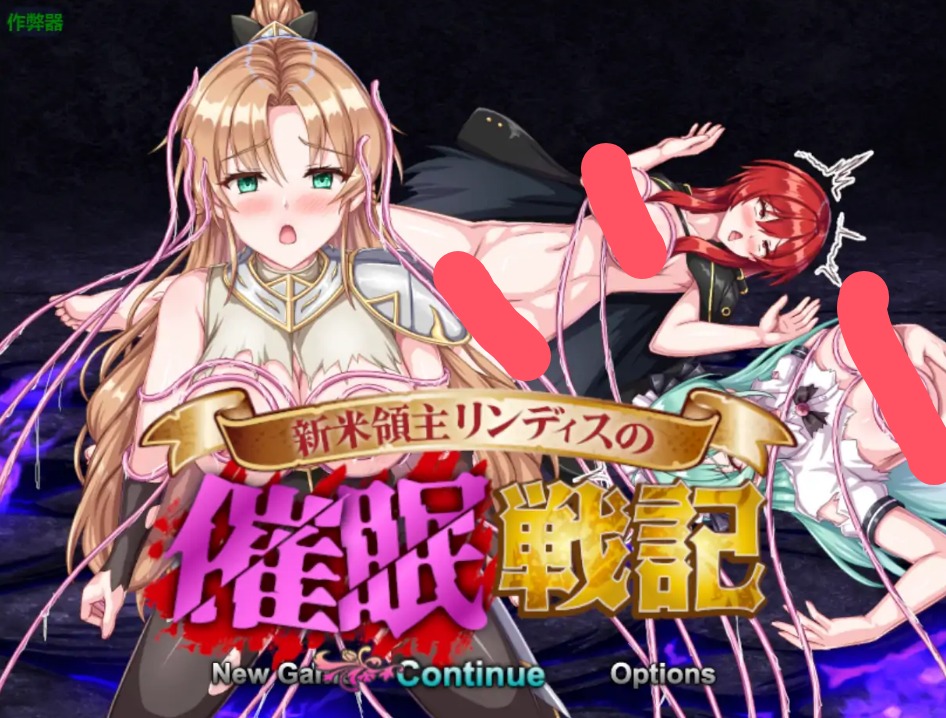 【日系RPG/AI汉化/洗脑】新手领主林迪斯的催眠战记1.0 AI汉化版【PC+安卓/0.5G】 安卓端-第1张