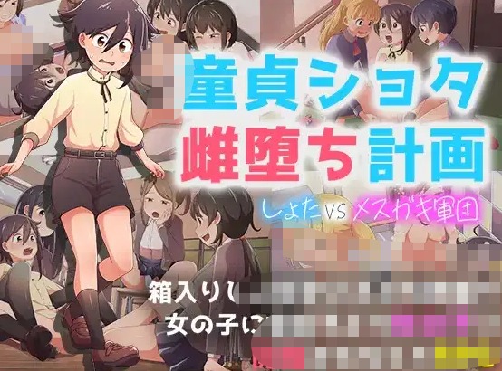 【日系RPG/AI汉化】处男正太雌堕计划1.0【PC+安卓/1.07G】 安卓端-第1张