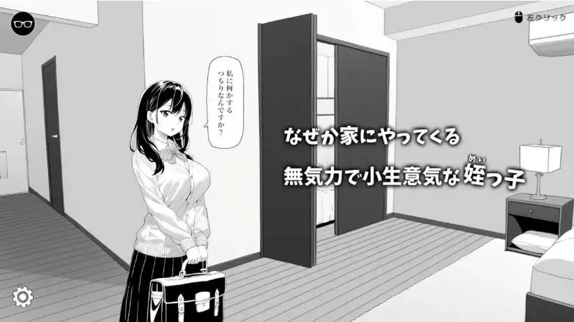 【触摸互动SLG/中文/动态】试着捉弄了一下无精打采的侄女 官方中文版[新作]【电脑/400M】 电脑端-第1张