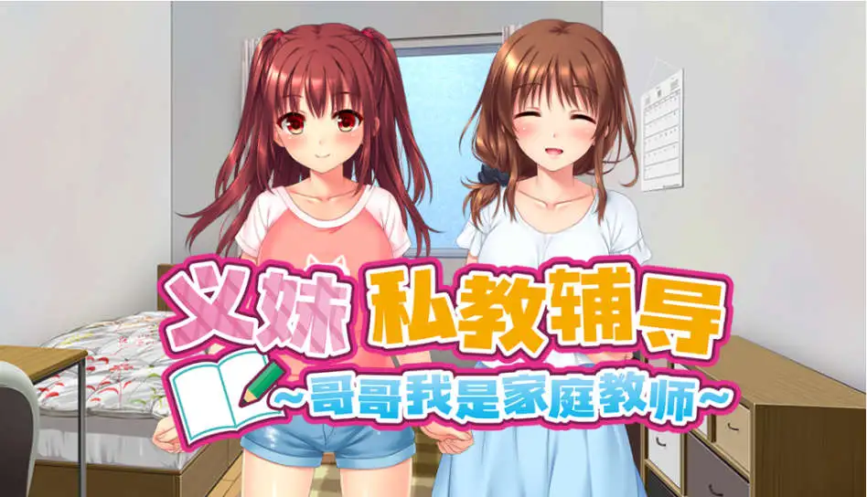 【拔作ADV/中文/动态】义妹私教辅导~哥哥我是家庭教师 官方中文步兵版+全CG存档[新作]【电脑/2.2G】 电脑端-第1张