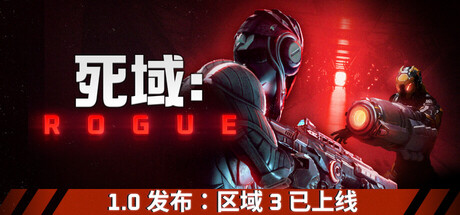 《死域Rogue（Deadzone: Rogue）》官方中文 RUNE镜像版 射击游戏-第1张